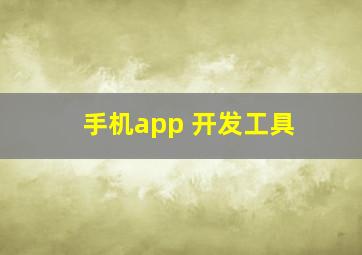 手机app 开发工具